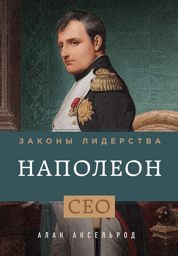 Книга Наполеон. Законы лидерства (Алан Аксельрод) — 1