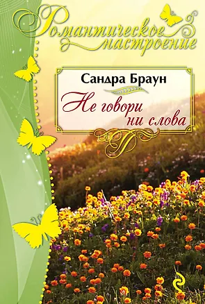 Книга Не говори ни слова (Сандра Браун)