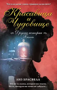 Красавица и Чудовище.Другая история Белль