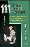 Книга 111 историй о Ходже Насреддине: Читаем параллельно на турецком и русском языках: Учебное пособие (Оксана Мансурова)