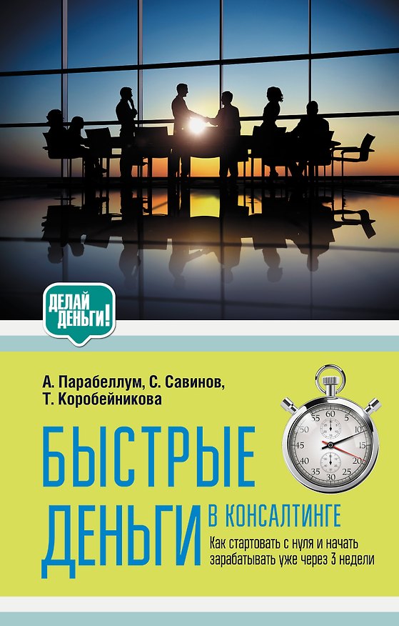 Книга Быстрые деньги в консалтинге (Андрей Парабеллум) — 1