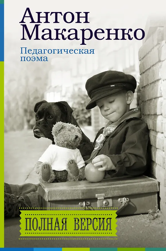 Книга Педагогическая поэма. Полная версия (Антон Макаренко) — 1