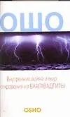 Внутренние война и мир. Откровения из Бхагавадгиты