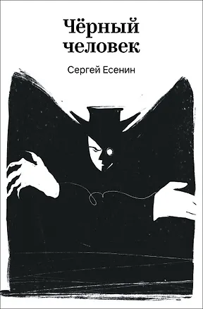 Книга Черный человек (Сергей Есенин)