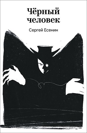 Черный человек