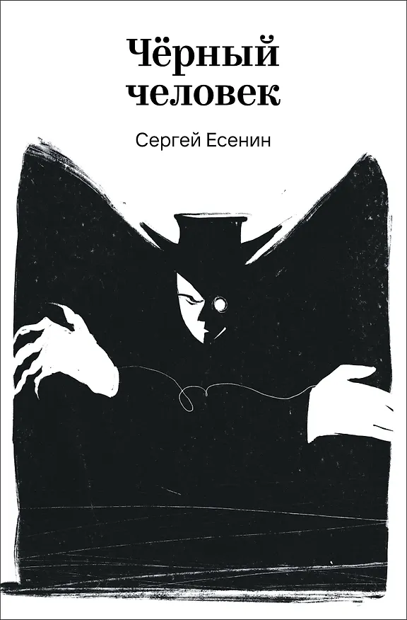 Книга Черный человек (Сергей Есенин) — 1