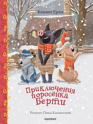 Книга Приключения поросенка Берти (Кеннет Грэм)