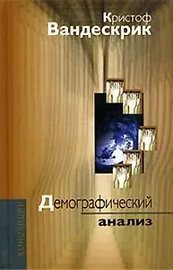 Демографический анализ