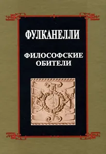 Философские обители