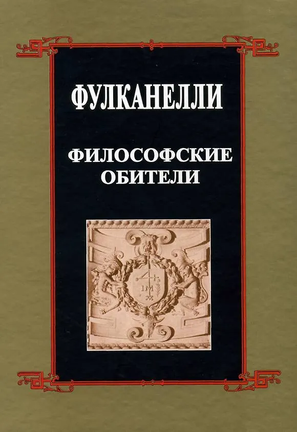 Книга Философские обители (Фулканелли) — 1
