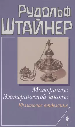 Материалы Эзотерической школы. Культовое отделение. — 2575092 — 1