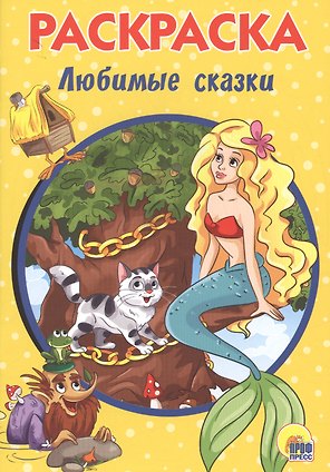 РАСКРАСКА А5 эконом. ЛЮБИМЫЕ СКАЗКИ