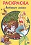 РАСКРАСКА А5 эконом. ЛЮБИМЫЕ СКАЗКИ — 2658695 — 1