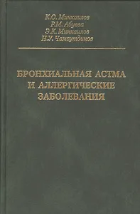 Бронхиальная астма и аллергические заболевания