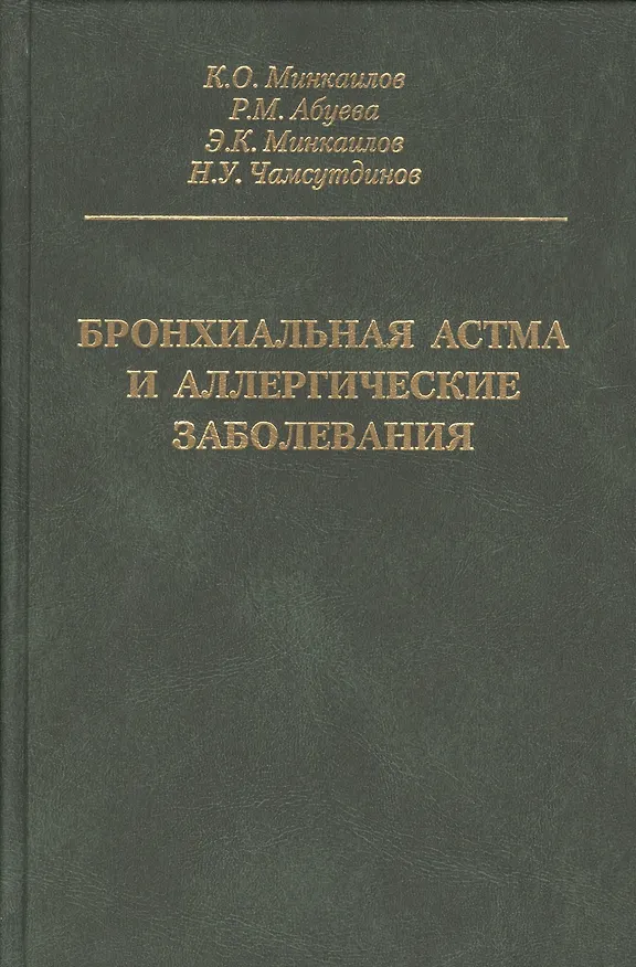 Книга Бронхиальная астма и аллергические заболевания () — 1