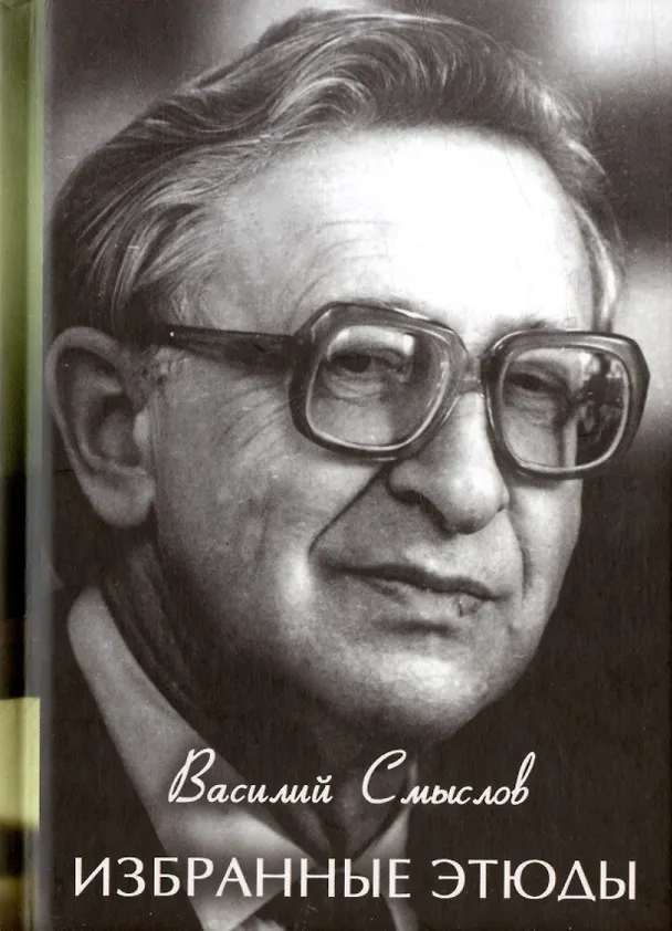 Книга Избранные этюды (Василий Смыслов) — 1