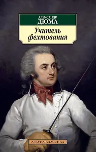 Учитель фехтования