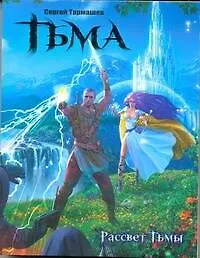 Книга Тьма. Рассвет Тьмы [фантастический роман] (Сергей Тармашев)