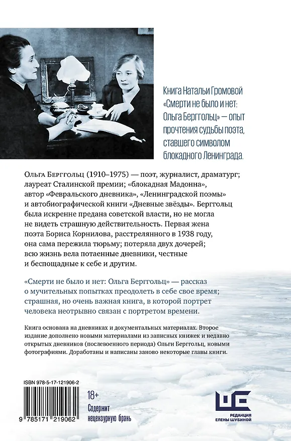 Книга Смерти не было и нет: Ольга Берггольц. Опыт прочтения судьбы (Наталья Громова) — 2
