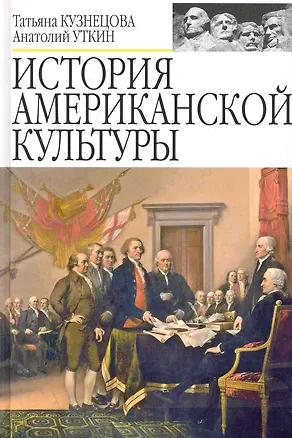 Книга История американской культуры. Учебник для вузов ()