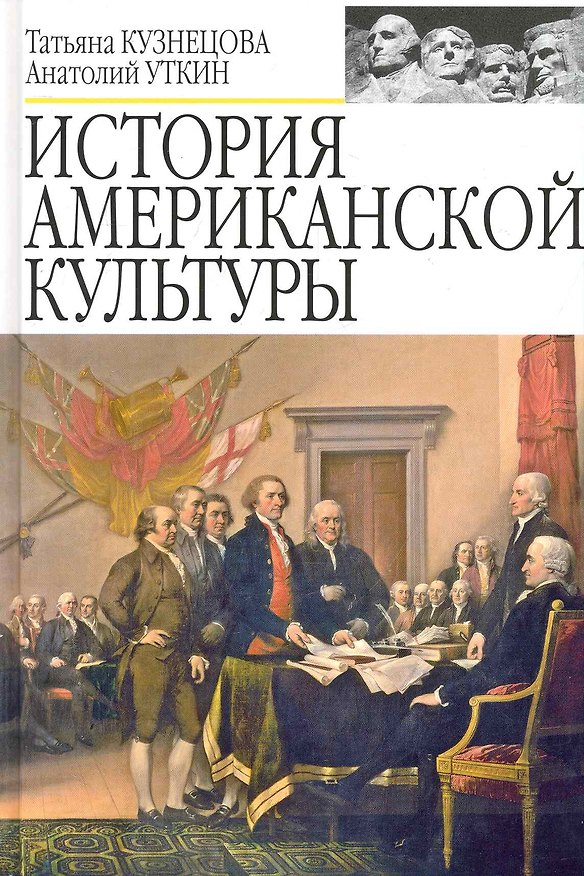Книга История американской культуры. Учебник для вузов () — 1