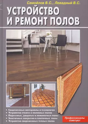 Устройство и ремонт полов.Профессионалы советуют(б.ф.цв.ил) — 2268558 — 1