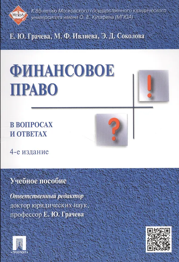 Книга Финансовое право в вопросах и ответах Учебное пособие. (Елена Грачева) — 5