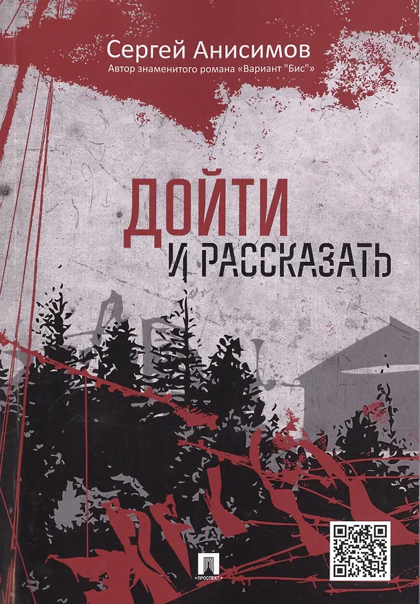 Книга Дойти и рассказать (Сергей Анисимов) — 1