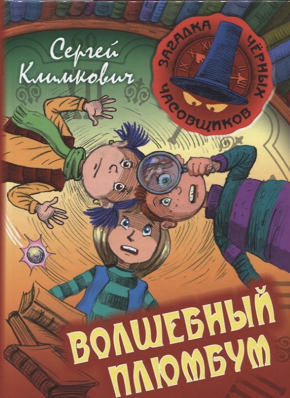 Книга Волшебный плюмбум. Книга 5: приключенческая повесть (Сергей Климкович) — 1