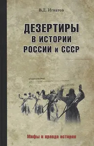 Дезертиры в истории России и СССР