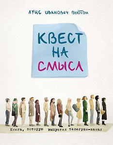 Квест на смысл