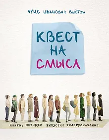 Квест на смысл