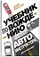 Учебник по вождению для начинающих. Лайфхаки от автоинструктора — 3018118 — 3