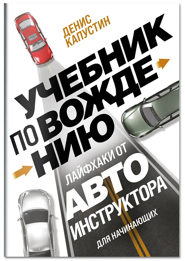 Книга Учебник по вождению для начинающих. Лайфхаки от автоинструктора (Денис Капустин) — 3