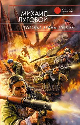 Горячая весна 2015-го : фантастический роман — 2229087 — 1