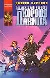 Книга Космический корабль короля Давида (Джерри Пурнелл) — 1
