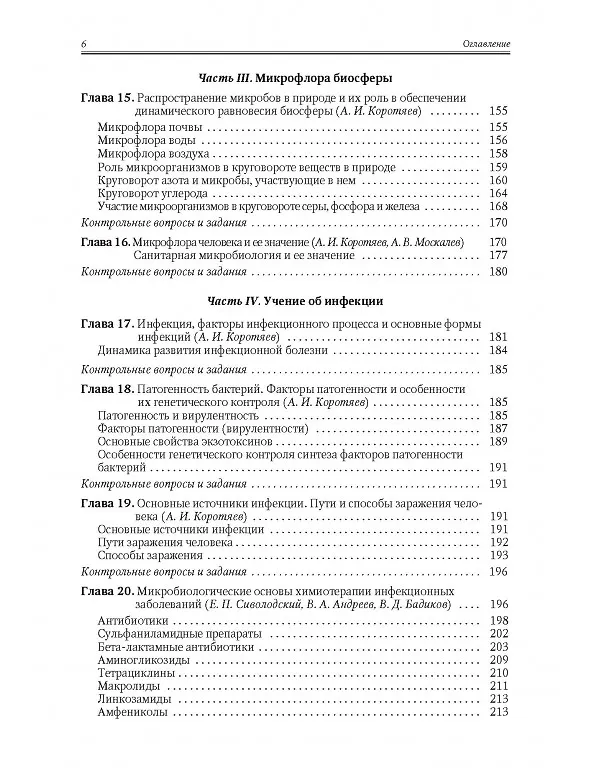 Книга Медицинская микробиология, иммунология и вирусология. Том I (Александр Москалев, Александр Коротяев, Сергей Бабичев) — 4