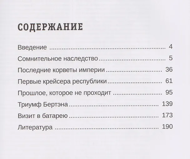 Книга Французские крейсера второй половины XIX века. От фрегатов до бронепалубного «Сфакса» (Дмитрий Якимович) — 6