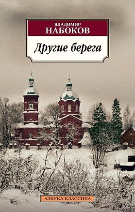 Книга Другие берега (Владимир Набоков)