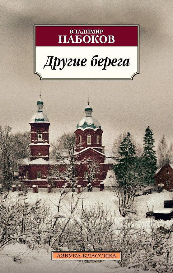 Книга Другие берега (Владимир Набоков) — 1