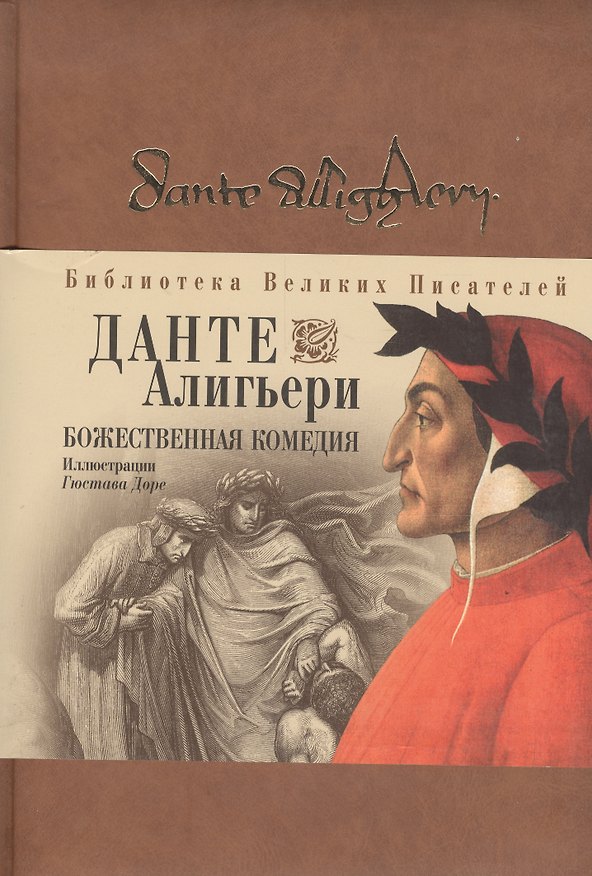 Книга Божественная комедия (Данте Алигьери) — 1
