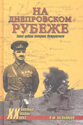 На Днепровском рубеже. Тайна гибели генерала Петровского — 2345442 — 1