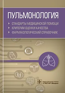 Пульмонология. Стандарты медицинской помощи. Критерии оценки качества. Фармакологический справочник