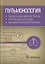 Пульмонология. Стандарты медицинской помощи. Критерии оценки качества. Фармакологический справочник — 2704840 — 1