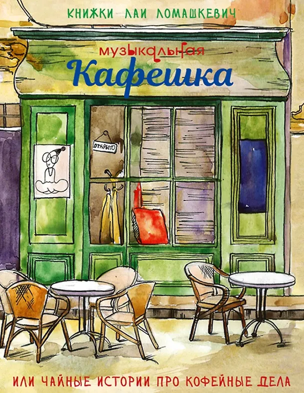 Книга Музыкальная кафешка, или чайные истории про кофейные дела (Лая Ломашкевич) — 1