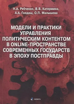 Книга Модели и практики управления политическим контентом в online-пространстве современных государств в эпоху постправды : монография ()