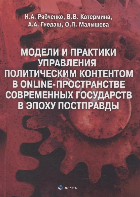 Книга Модели и практики управления политическим контентом в online-пространстве современных государств в эпоху постправды : монография () — 1