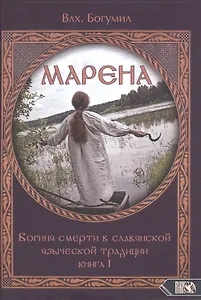 Марена. Богиня смерти в славянской языческой традиции. Книга 1