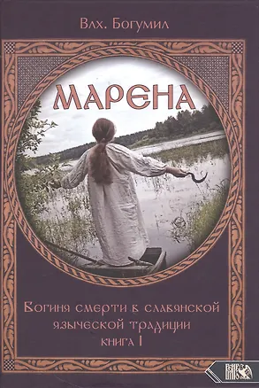 Книга Марена. Богиня смерти в славянской языческой традиции. Книга 1 (Богумил Волхв)