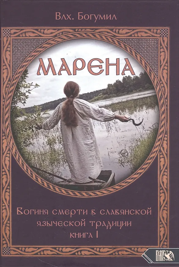 Книга Марена. Богиня смерти в славянской языческой традиции. Книга 1 (Богумил Волхв) — 1